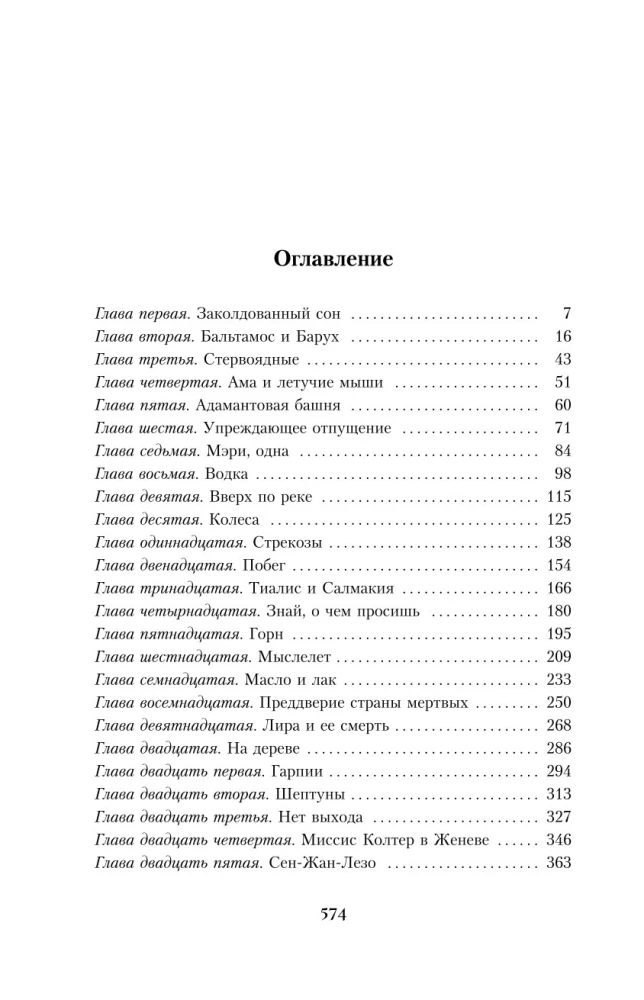 Tumšie sākumi. Grāmata 3. Dzintara teleskops